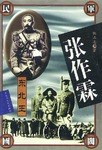 张作霖 pdf epub mobi 电子书 下载
