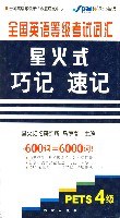 全国英语等级考试词汇星火式巧记速记