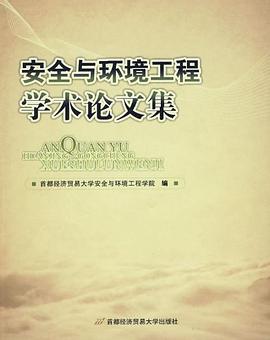 安全与环境工程学术论文集 pdf epub mobi 电子书 下载