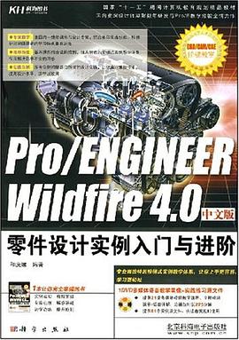 Pro/ENGINEER Wildfire 4.0中文版零件设计实例入门与进阶 pdf epub mobi 电子书 下载
