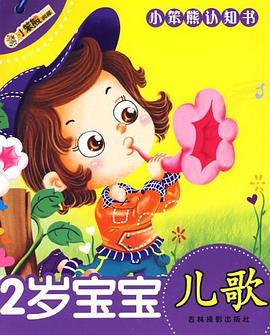 小笨熊认知书（共六册） pdf epub mobi 电子书 下载