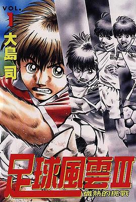 足球風雲Ⅲ熾熱的挑戰(01) pdf epub mobi 电子书 下载