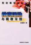 投资活动与税收策划