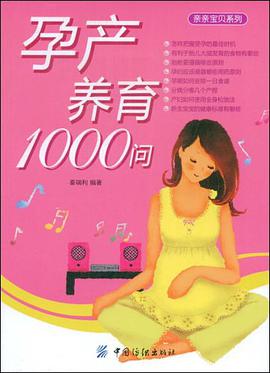 孕产养育1000问 pdf epub mobi 电子书 下载