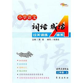 二年级.上-北师大课标版-小学语文词语成语过关A体系 pdf epub mobi 电子书 下载