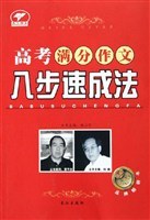 高考满分作文八步速成法 pdf epub mobi 电子书 下载