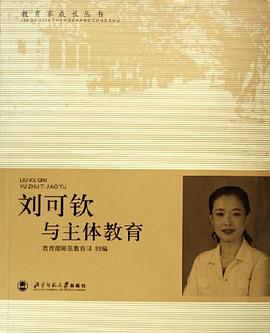 刘可钦与主体教育 pdf epub mobi 电子书 下载