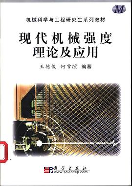 现代机械强度理论及应用 pdf epub mobi 电子书 下载