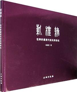 紫檀缘-悦华轩藏清代家具 pdf epub mobi 电子书 下载
