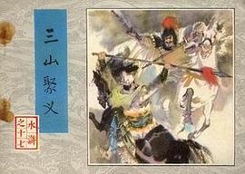 三山聚义