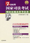 2006年国家司法考试增补法规及常考法条 pdf epub mobi 电子书 下载