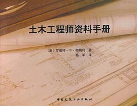 土木工程师资料手册 pdf epub mobi 下载