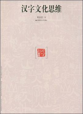 汉字文化思维 pdf epub mobi 电子书 下载
