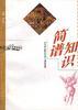 简谱知识 pdf epub mobi 电子书 下载
