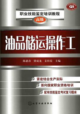 油品储运操作工 pdf epub mobi 电子书 下载