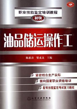 油品储运操作工 pdf epub mobi 电子书 下载