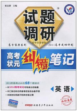英语-试题调研-高考状元纠错笔记-课标通用 pdf epub mobi 电子书 下载
