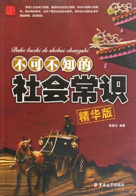 不可不知的社会常识 pdf epub mobi 电子书 下载