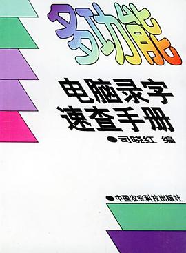 多功能电脑录字速查手册