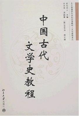中国古代文学史教程 pdf epub mobi 电子书 下载
