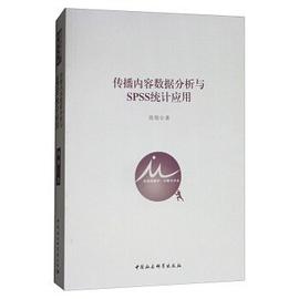 传播内容数据分析与SPSS统计应用 pdf epub mobi 电子书 下载