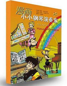 漫画小小钢琴演奏家 pdf epub mobi 电子书 下载