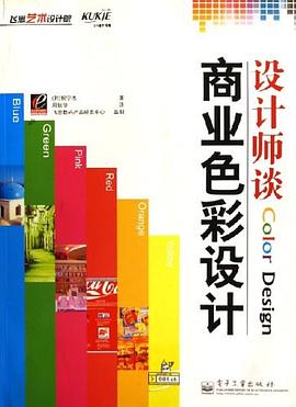 设计师谈商业色彩设计 pdf epub mobi 电子书 下载