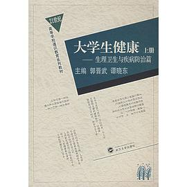 大学生健康（上） pdf epub mobi 电子书 下载