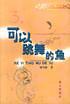 可以跳舞的鱼 pdf epub mobi 电子书 下载