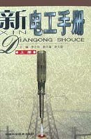 新电工手册(上下) pdf epub mobi 电子书 下载