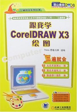 跟我学CorelDRAW X3绘图 pdf epub mobi 电子书 下载