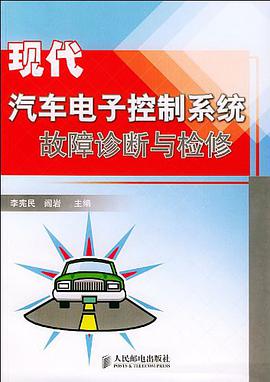 现代汽车电子控制系统故障诊断与检修 pdf epub mobi 电子书 下载