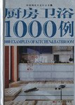 厨房卫浴1000例 pdf epub mobi 电子书 下载