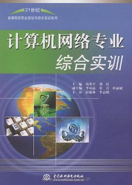 计算机网络专业综合实训 pdf epub mobi 电子书 下载