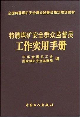 特聘煤矿安全群众监督员工作实用手册 pdf epub mobi 电子书 下载