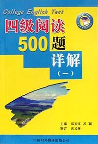四级阅读500题详解（一） pdf epub mobi 电子书 下载