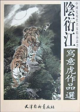 阴衍江写意虎作品选 pdf epub mobi 电子书 下载
