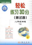轻松练习30分测试卷 pdf epub mobi 下载