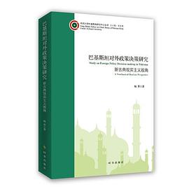 巴基斯坦对外政策决策研究 pdf epub mobi 电子书 下载