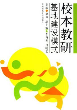 校本教研基地建设模式 pdf epub mobi 电子书 下载
