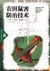 农田鼠害防治技术 pdf epub mobi 电子书 下载
