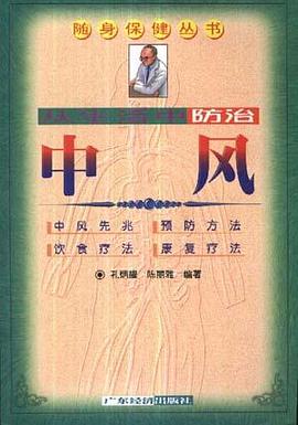 从生活中防治中风 pdf epub mobi 电子书 下载