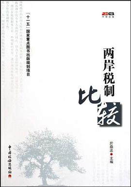 两岸税制比较 pdf epub mobi 电子书 下载