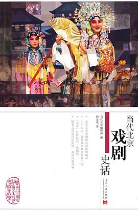 当代北京戏剧史话 pdf epub mobi 电子书 下载