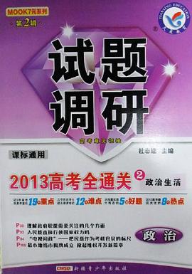 2012年试题调研高考全通关 pdf epub mobi 电子书 下载