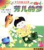 小脚丫图画书（经典童话故事）――芳儿的梦 pdf epub mobi 电子书 下载