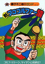 新プロゴルファー猿 5