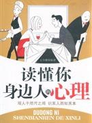 读懂你身边人的心理 pdf epub mobi 电子书 下载