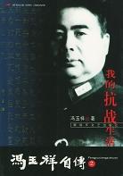 我的抗战生活·冯玉祥自传（第二卷） pdf epub mobi 电子书 下载