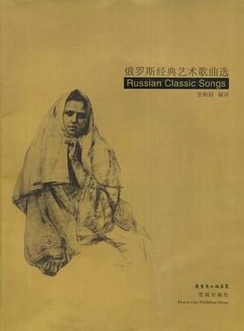 俄罗斯经典艺术歌曲选 pdf epub mobi 电子书 下载